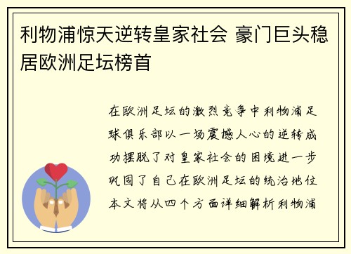 利物浦惊天逆转皇家社会 豪门巨头稳居欧洲足坛榜首