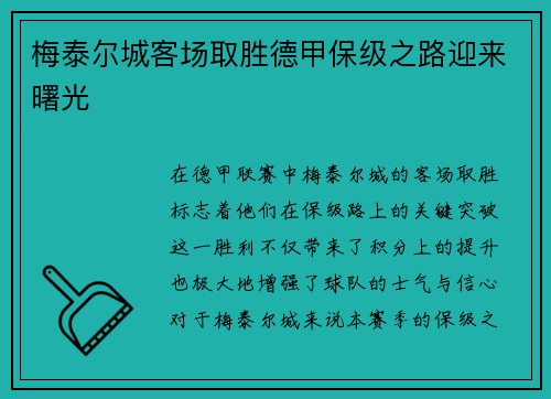 梅泰尔城客场取胜德甲保级之路迎来曙光