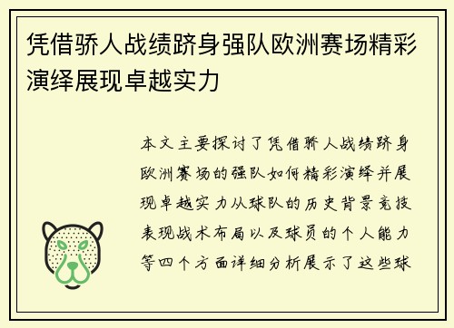 凭借骄人战绩跻身强队欧洲赛场精彩演绎展现卓越实力