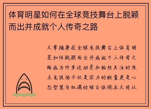 体育明星如何在全球竞技舞台上脱颖而出并成就个人传奇之路