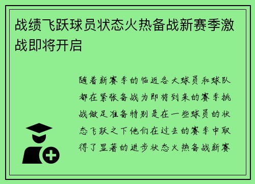战绩飞跃球员状态火热备战新赛季激战即将开启