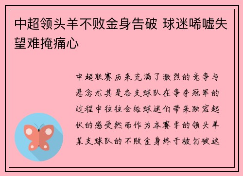 中超领头羊不败金身告破 球迷唏嘘失望难掩痛心