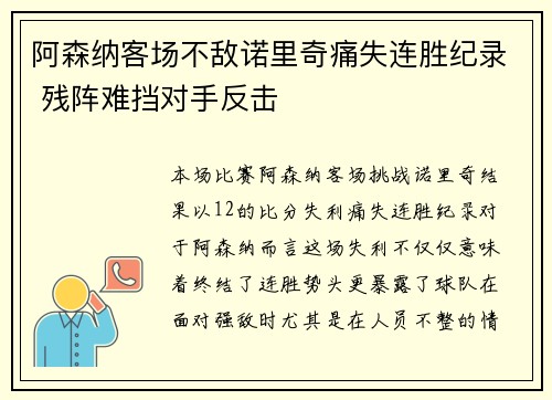 阿森纳客场不敌诺里奇痛失连胜纪录 残阵难挡对手反击