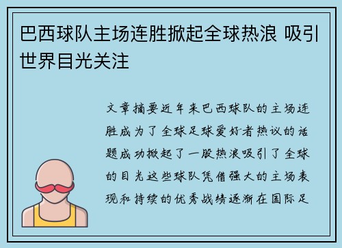 巴西球队主场连胜掀起全球热浪 吸引世界目光关注