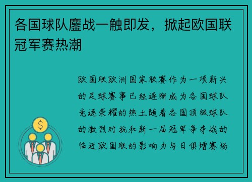 各国球队鏖战一触即发，掀起欧国联冠军赛热潮