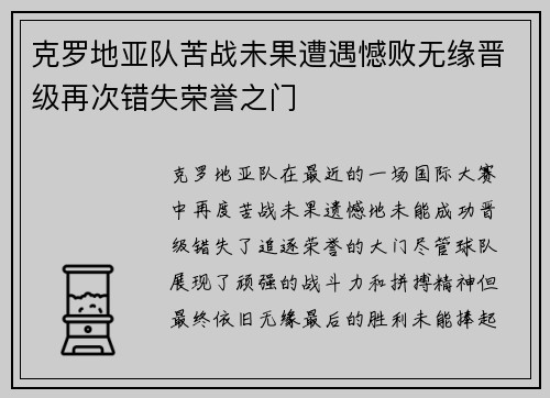 克罗地亚队苦战未果遭遇憾败无缘晋级再次错失荣誉之门