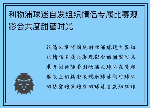利物浦球迷自发组织情侣专属比赛观影会共度甜蜜时光