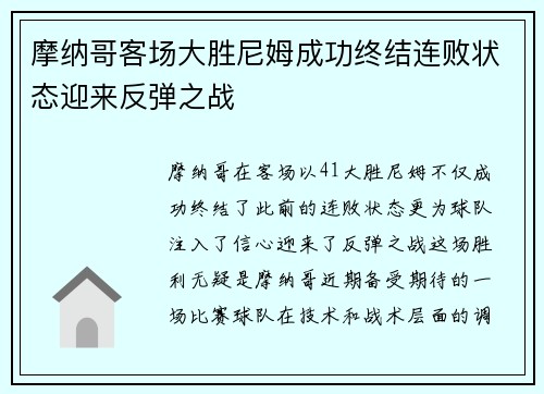 摩纳哥客场大胜尼姆成功终结连败状态迎来反弹之战