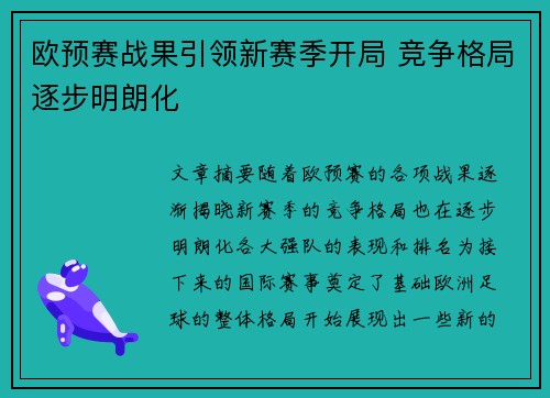 欧预赛战果引领新赛季开局 竞争格局逐步明朗化