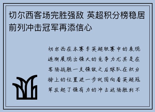 切尔西客场完胜强敌 英超积分榜稳居前列冲击冠军再添信心