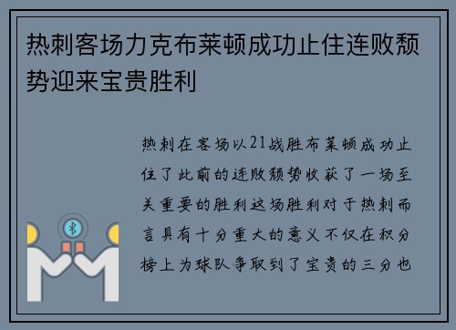 热刺客场力克布莱顿成功止住连败颓势迎来宝贵胜利
