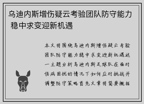 乌迪内斯增伤疑云考验团队防守能力 稳中求变迎新机遇