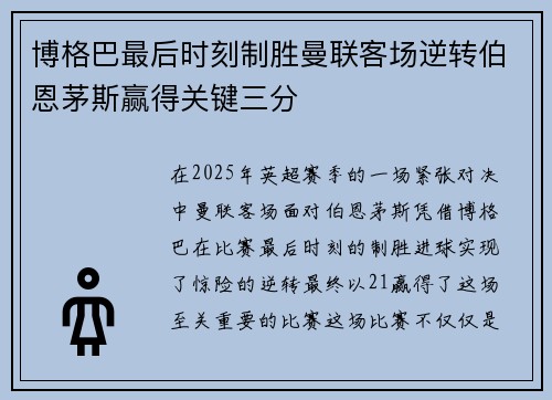 博格巴最后时刻制胜曼联客场逆转伯恩茅斯赢得关键三分