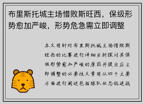 布里斯托城主场惜败斯旺西，保级形势愈加严峻，形势危急需立即调整