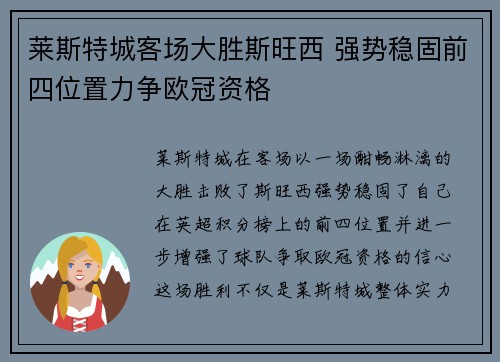 莱斯特城客场大胜斯旺西 强势稳固前四位置力争欧冠资格