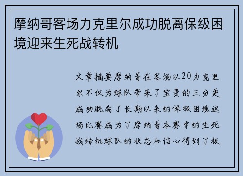 摩纳哥客场力克里尔成功脱离保级困境迎来生死战转机