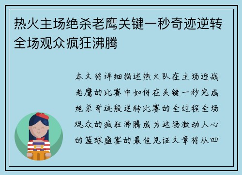 热火主场绝杀老鹰关键一秒奇迹逆转全场观众疯狂沸腾