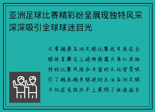 亚洲足球比赛精彩纷呈展现独特风采深深吸引全球球迷目光