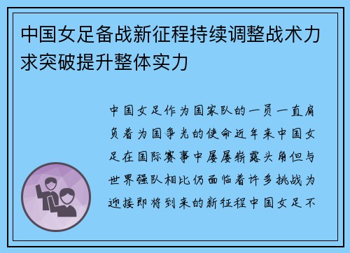 中国女足备战新征程持续调整战术力求突破提升整体实力