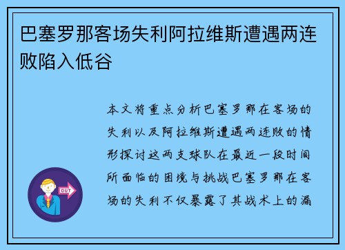 巴塞罗那客场失利阿拉维斯遭遇两连败陷入低谷