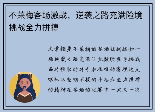 不莱梅客场激战，逆袭之路充满险境挑战全力拼搏