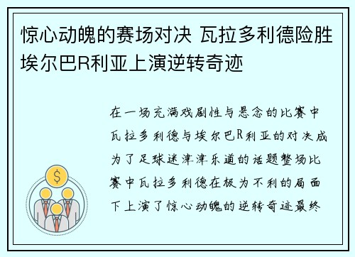 惊心动魄的赛场对决 瓦拉多利德险胜埃尔巴R利亚上演逆转奇迹