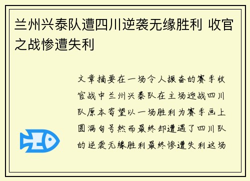 兰州兴泰队遭四川逆袭无缘胜利 收官之战惨遭失利