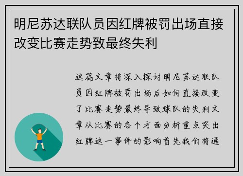 明尼苏达联队员因红牌被罚出场直接改变比赛走势致最终失利