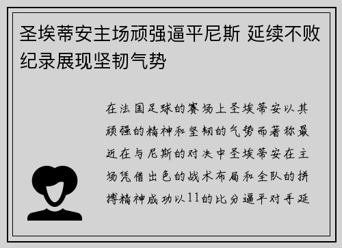 圣埃蒂安主场顽强逼平尼斯 延续不败纪录展现坚韧气势