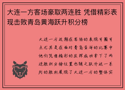 大连一方客场豪取两连胜 凭借精彩表现击败青岛黄海跃升积分榜