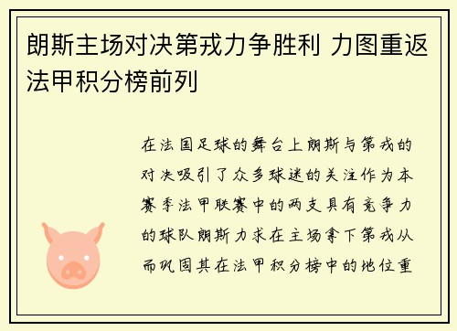 朗斯主场对决第戎力争胜利 力图重返法甲积分榜前列
