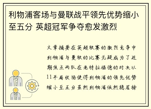 利物浦客场与曼联战平领先优势缩小至五分 英超冠军争夺愈发激烈