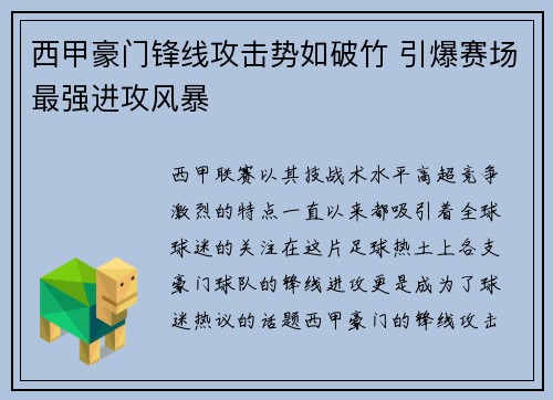 西甲豪门锋线攻击势如破竹 引爆赛场最强进攻风暴